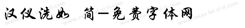 汉仪洗如 简字体转换